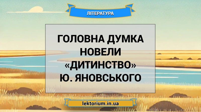 Головна думка новели «Дитинство» Ю. Яновського