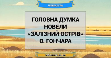 Головна думка новели «Залізний острів» О. Гончара