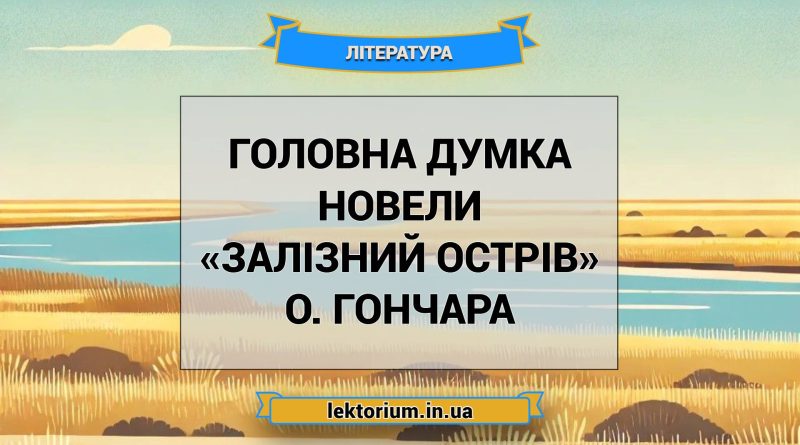 Головна думка новели «Залізний острів» О. Гончара