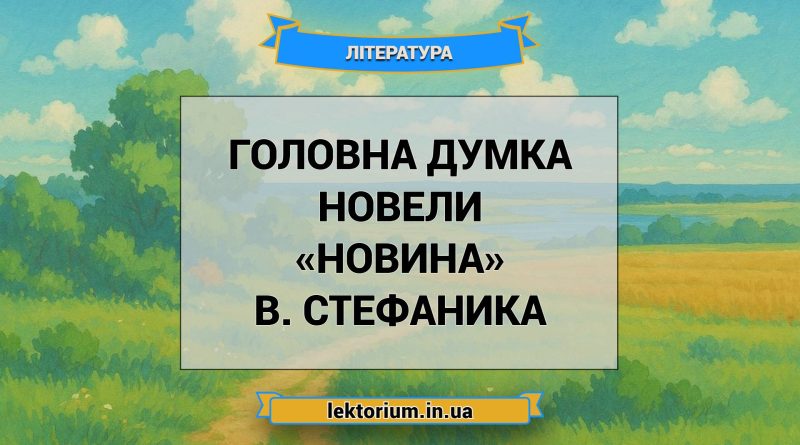 Головна думка новели «Новина» В. Стефаника