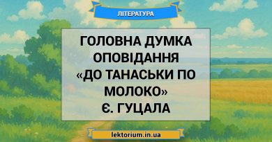 Головна думка оповідання «До Танаськи по молоко» Є. Гуцала