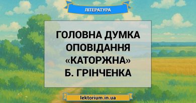 Головна думка оповідання «Каторжна» Б. Грінченка
