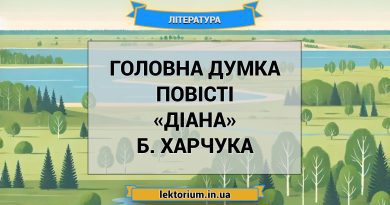 Головна думка повісті «Діана» Б. Харчука