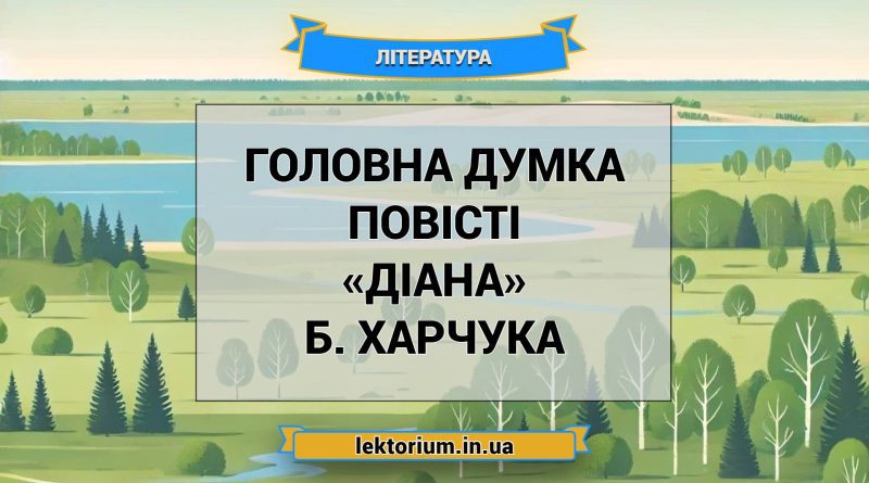 Головна думка повісті «Діана» Б. Харчука