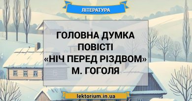 Головна думка повісті «Ніч перед Різдвом» М. Гоголя