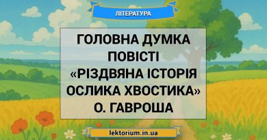 Головна думка повісті «Різдвяна історія ослика Хвостика» О. Гавроша