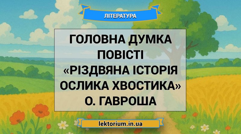 Головна думка повісті «Різдвяна історія ослика Хвостика» О. Гавроша