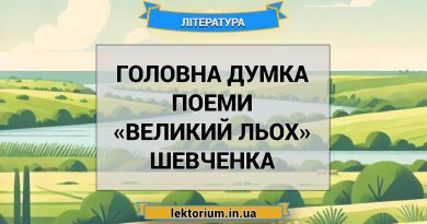 Головна думка поеми «Великий льох» Шевченка