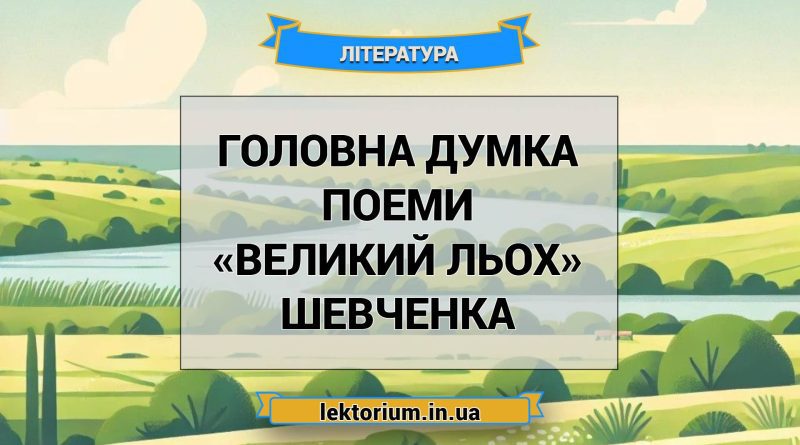 Головна думка поеми «Великий льох» Шевченка
