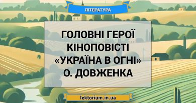 Головні герої кіноповісті «Україна в огні» О. Довженка