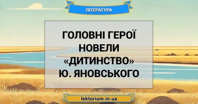 Головні герої новели «Дитинство» Ю. Яновського