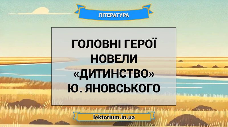 Головні герої новели «Дитинство» Ю. Яновського