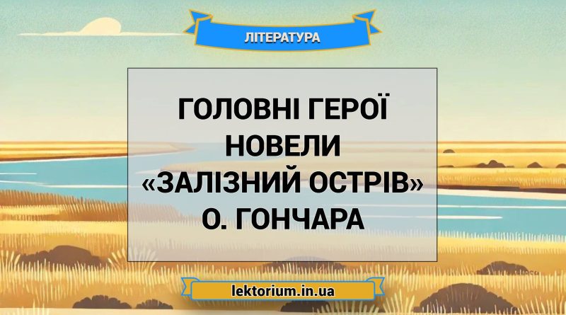 Головні герої новели «Залізний острів» О. Гончара