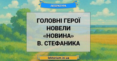 Головні герої новели «Новина» В. Стефаника