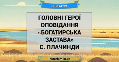Головні герої оповідання «Богатирська застава» С. Плачинди