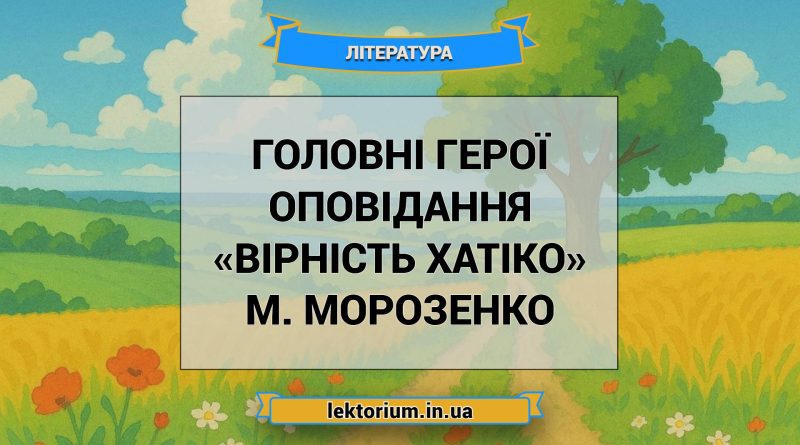 Головні герої оповідання «Вірність Хатіко» М. Морозенко