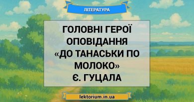 Головні герої оповідання «До Танаськи по молоко» Є. Гуцала