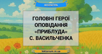 Головні герої оповідання «Приблуда» С. Васильченка