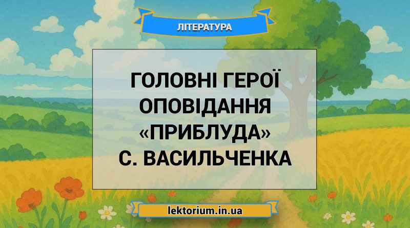 Головні герої оповідання «Приблуда» С. Васильченка