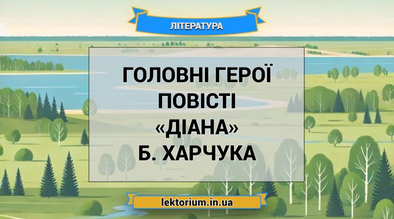 Головні герої повісті «Діана» Б. Харчука