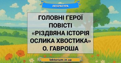 Головні герої повісті «Різдвяна історія ослика Хвостика» О. Гавроша
