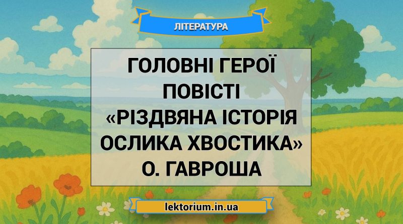 Головні герої повісті «Різдвяна історія ослика Хвостика» О. Гавроша