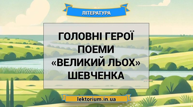 Головні герої поеми «Великий льох» Шевченка