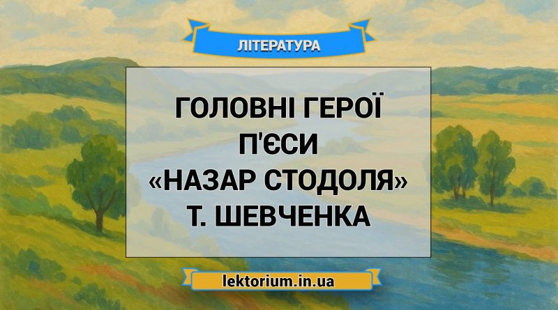 Головні герої п'єси «Назар Стодоля» Т. Шевченка