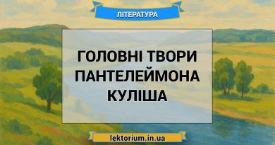Головні твори Пантелеймона Куліша