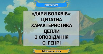 «Дари волхвів»_ ЦИТАТНА ХАРАКТЕРИСТИКА ДЕЛЛИ з оповідання О. Генрі