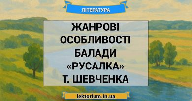 Жанрові особливості балади «Русалка» Т. Шевченка