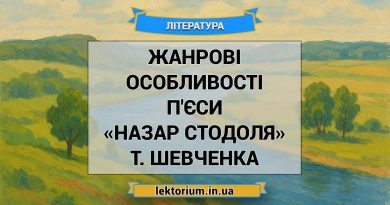 Жанрові особливості п'єси «Назар Стодоля» Т. Шевченка