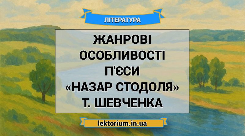Жанрові особливості п'єси «Назар Стодоля» Т. Шевченка