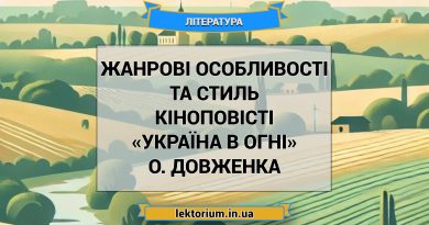 Жанрові особливості та стиль кіноповісті «Україна в огні» О. Довженка