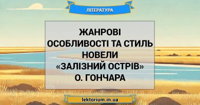 Жанрові особливості та стиль новели «Залізний острів» О. Гончара