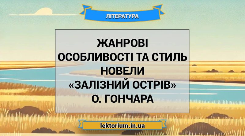 Жанрові особливості та стиль новели «Залізний острів» О. Гончара