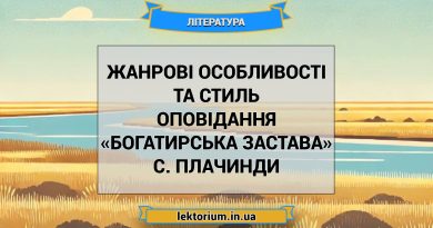 Жанрові особливості та стиль оповідання «Богатирська застава» С. Плачинди