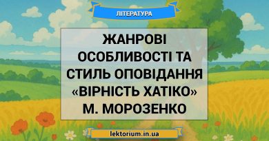 Жанрові особливості та стиль оповідання «Вірність Хатіко» М. Морозенко