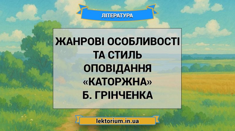 Жанрові особливості та стиль оповідання «Каторжна» Б. Грінченка