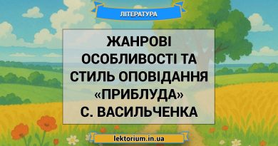 Жанрові особливості та стиль оповідання «Приблуда» С. Васильченка