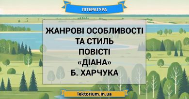 Жанрові особливості та стиль повісті «Діана» Б. Харчука