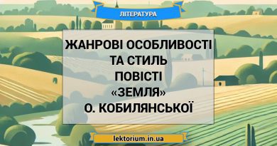 Жанрові особливості та стиль повісті «Земля» О. Кобилянської