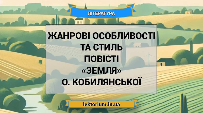 Жанрові особливості та стиль повісті «Земля» О. Кобилянської
