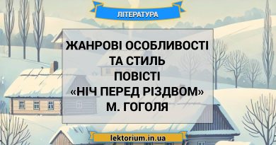 Жанрові особливості та стиль повісті «Ніч перед Різдвом» М. Гоголя