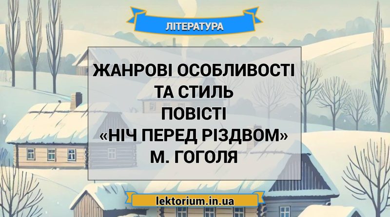 Жанрові особливості та стиль повісті «Ніч перед Різдвом» М. Гоголя