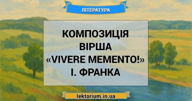 Композиція вірша «Vivere memento!» І. Франка