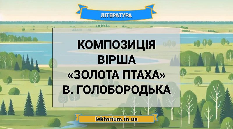 Композиція вірша «Золота птаха» В. Голобородька