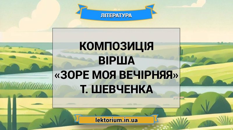 Композиція вірша «Зоре моя вечірняя» Т. Шевченка