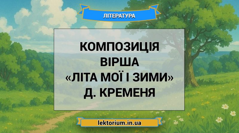 Композиція вірша «Літа мої і зими» Д. Кременя