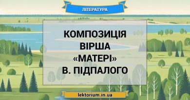 Композиція вірша «Матері» В. Підпалого